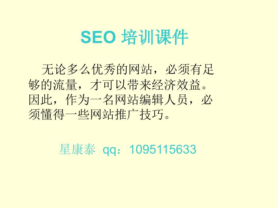 Seo培训课件_第1页