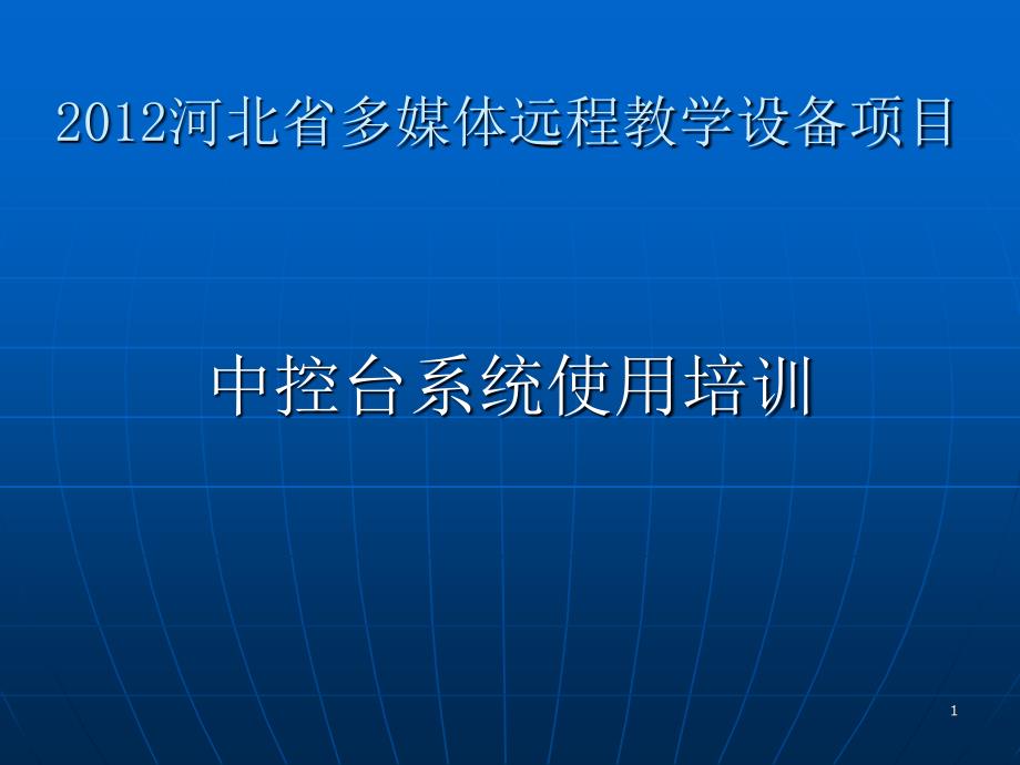 中控台使用培训_第1页