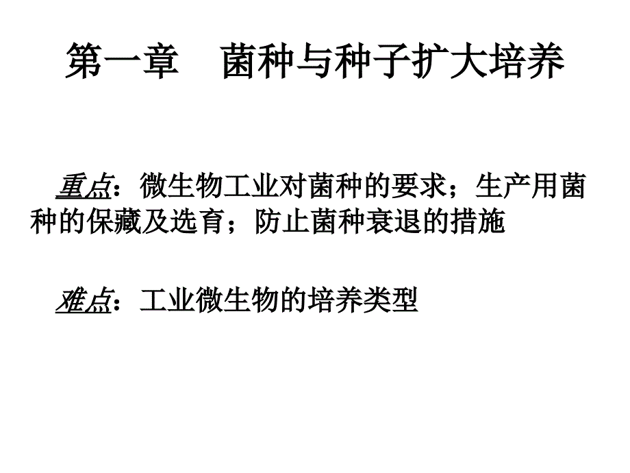 一++菌种与种子扩大培养_第1页