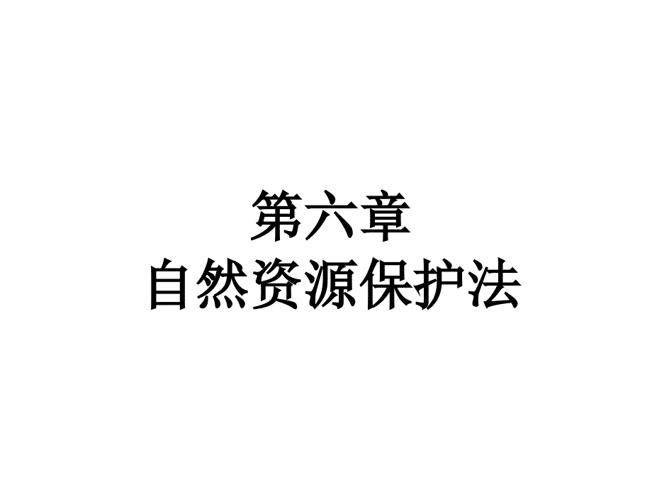 “环境保护法”第六章 自然资源保护法_第1页