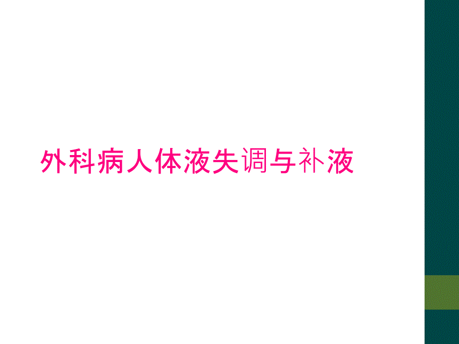 外科病人体液失调与补液_第1页