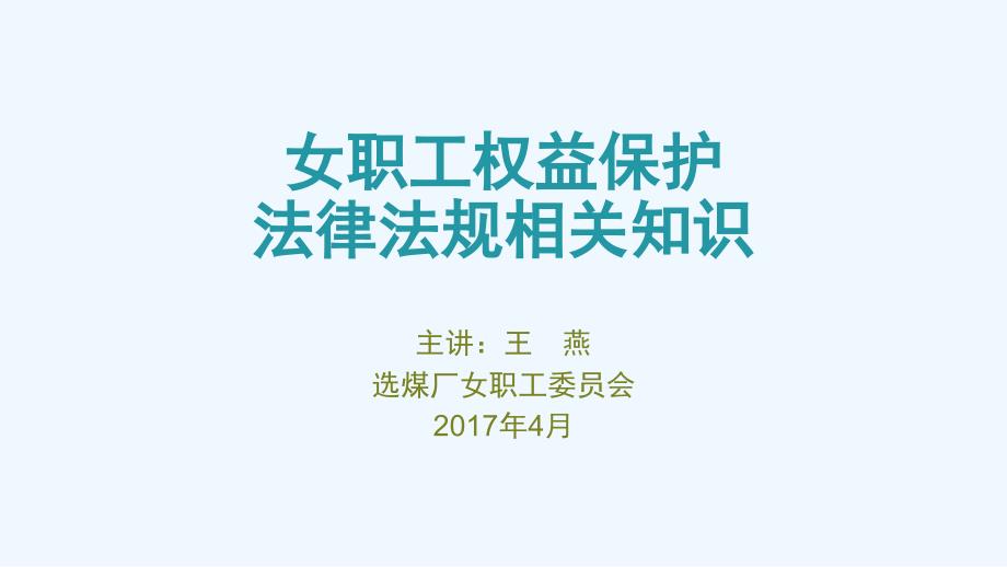 女职工权益保护法律法规相关知识 课件_第1页