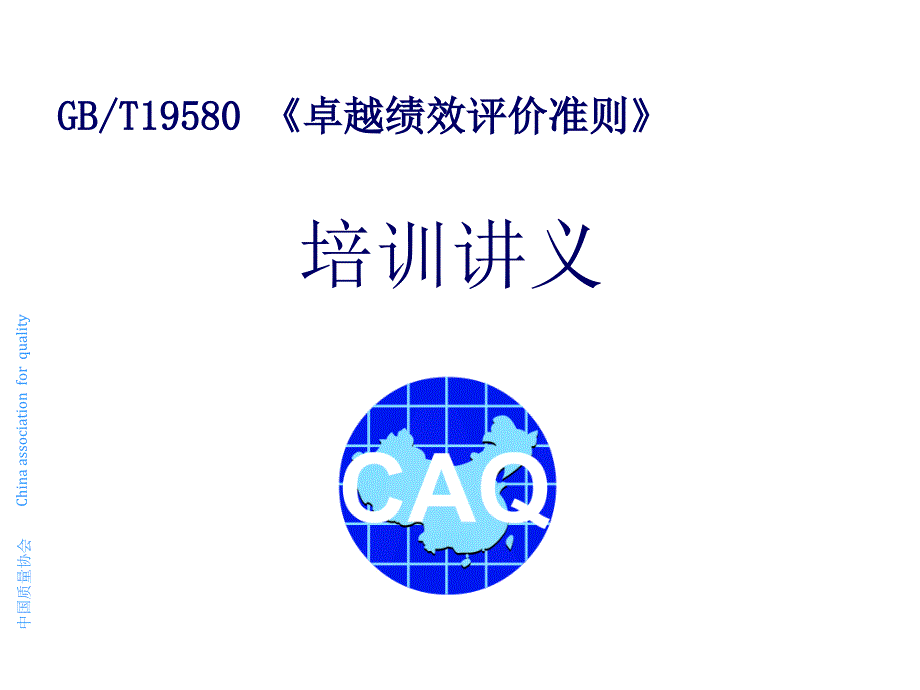 中国质量协会_第1页