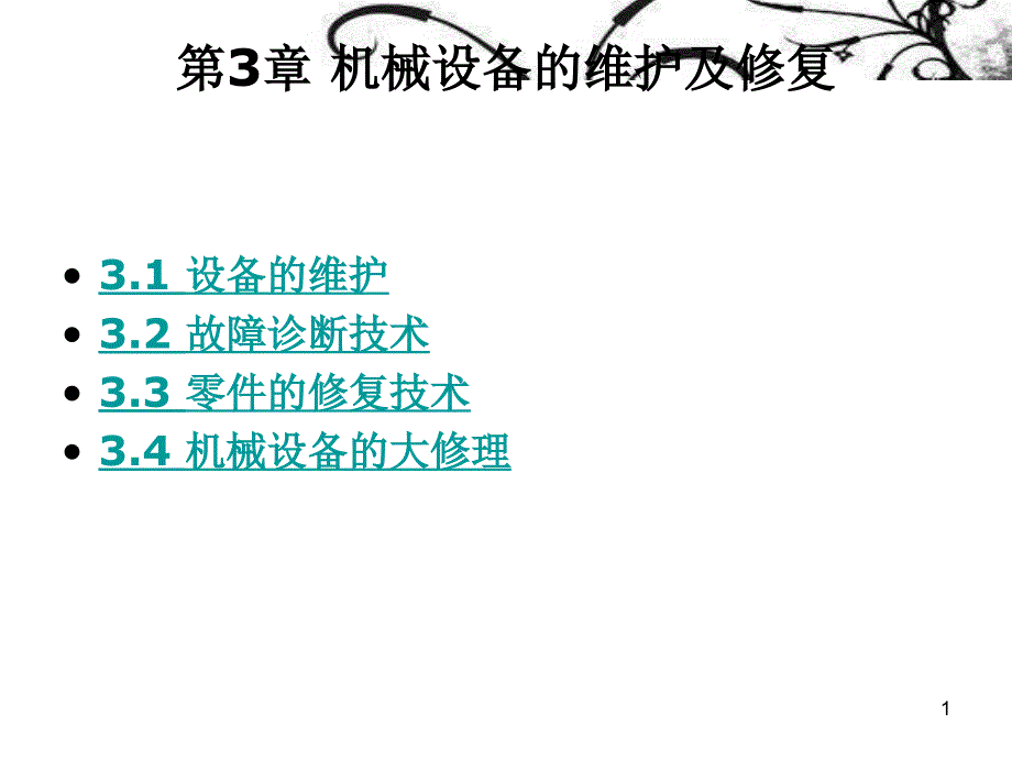 《机电设备维修》机械设备的维护及修复_第1页