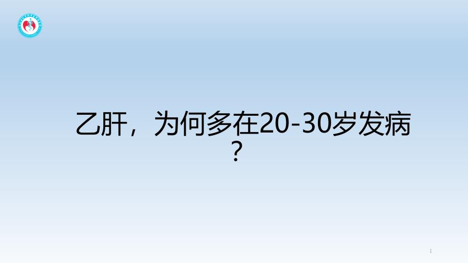 乙肝为何多在2030岁发病？_第1页