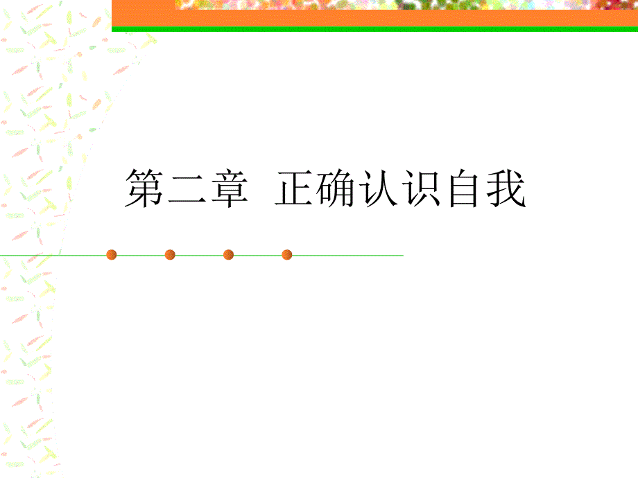 《大学生职业生涯规划》第2章正确认识自我_第1页