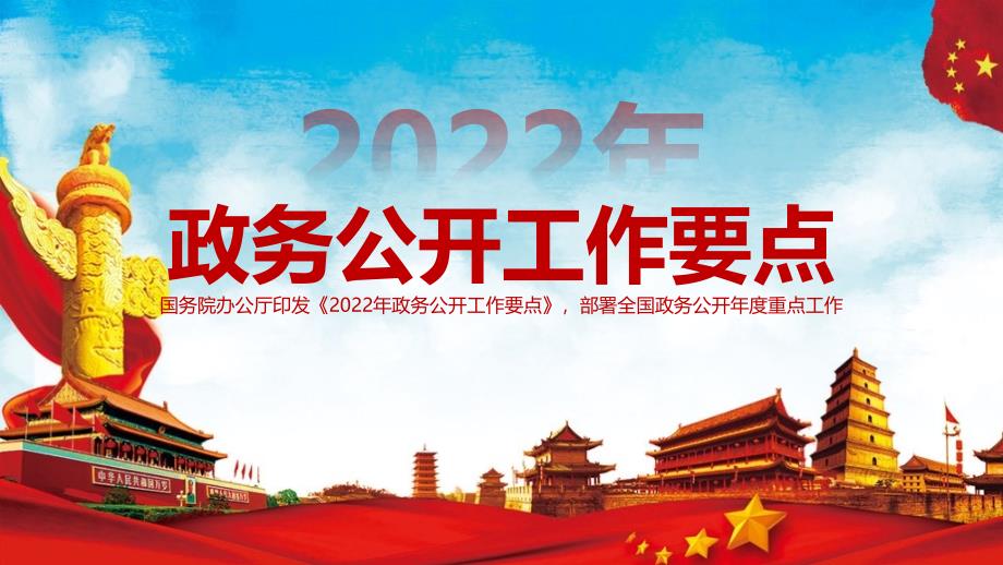 2022年《2022年政务公开工作要点》重点学习PPT课件_第1页