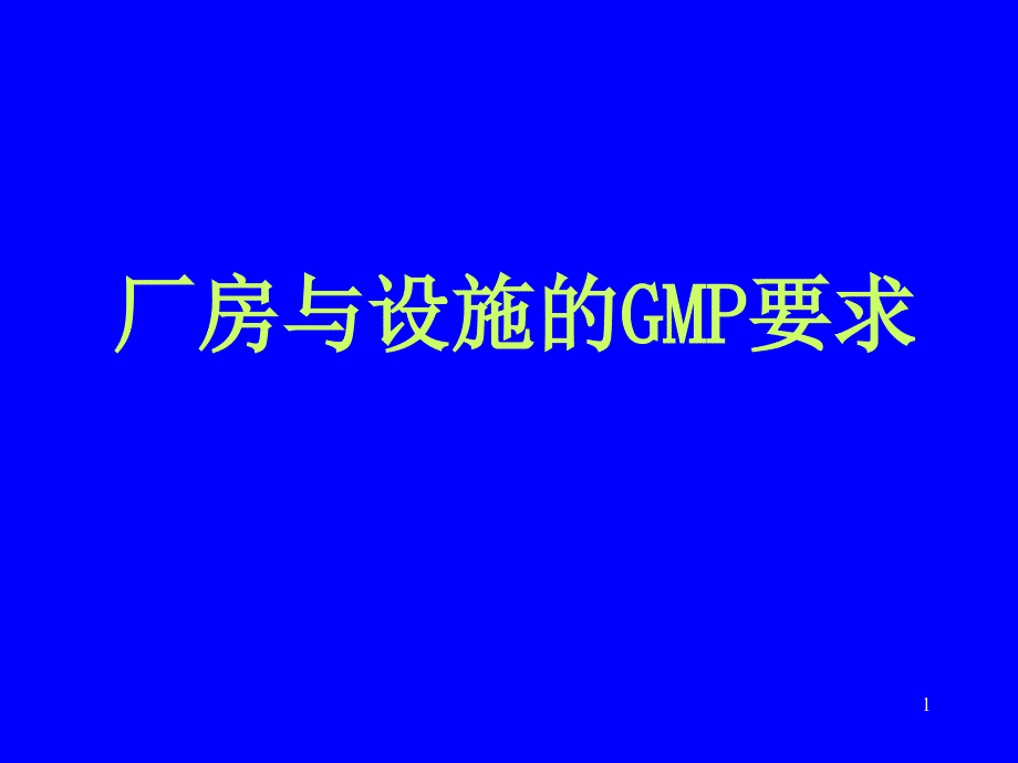 厂房设施与GMP要求_第1页