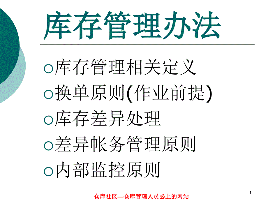 仓库各部门协作之仓储管理制度培训单据帐务盘点_第1页