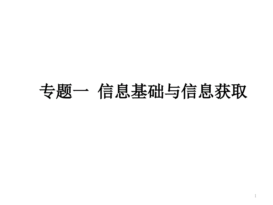 专题一 信息基础与信息获取_第1页