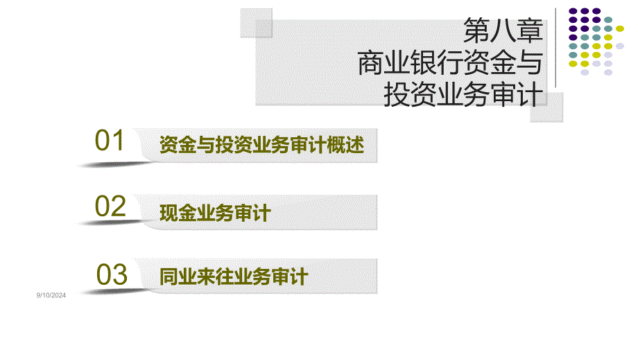 《金融审计》课件第08章 商业银行资金与投资业务审计_第1页