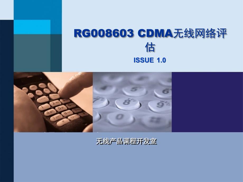 RG008603 CDMA无线网络评估 华为技术有限公司_第1页