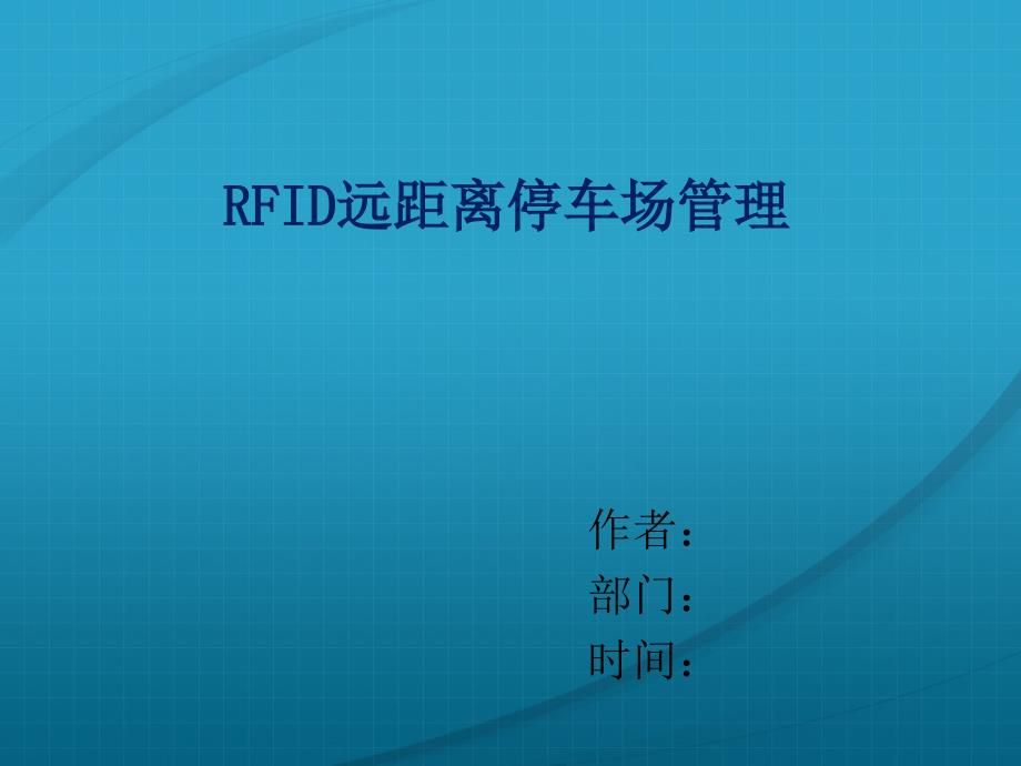 RFID远距离停车场管理系统_第1页