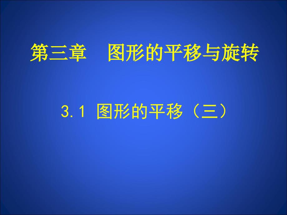 直角坐标系中图形的两次平移与坐标的变化_第1页