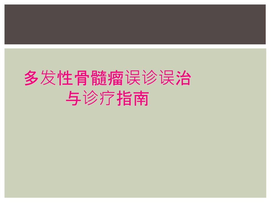 多发性骨髓瘤误诊误治与诊疗指南_第1页