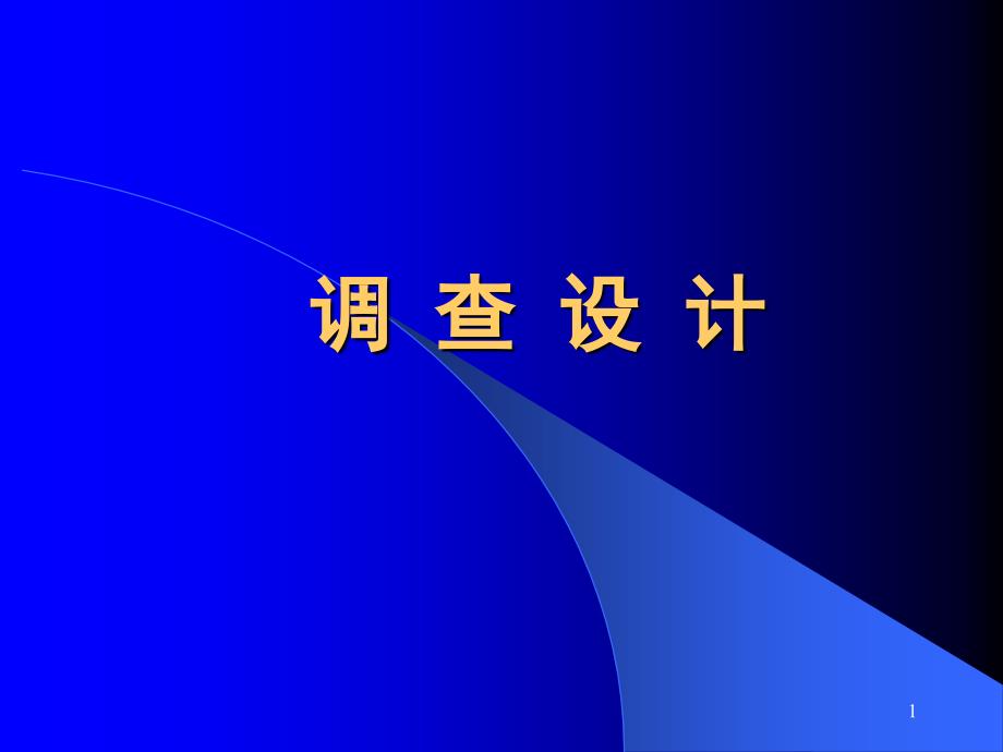 医学科研设计之调查设计_第1页