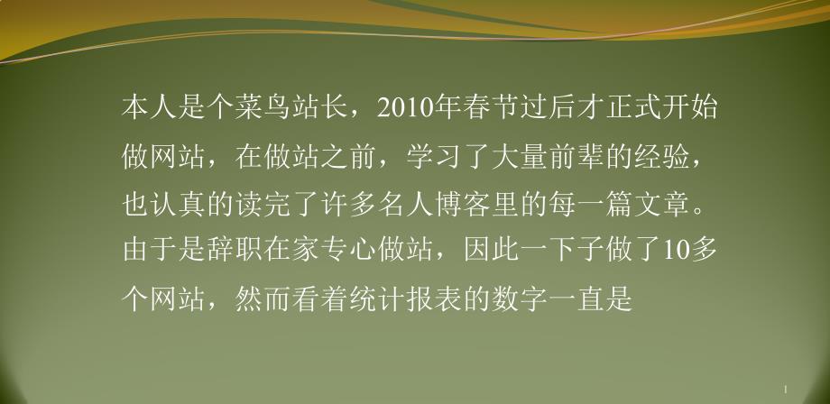 一篇文章给我带来每月300收入经验分享_第1页