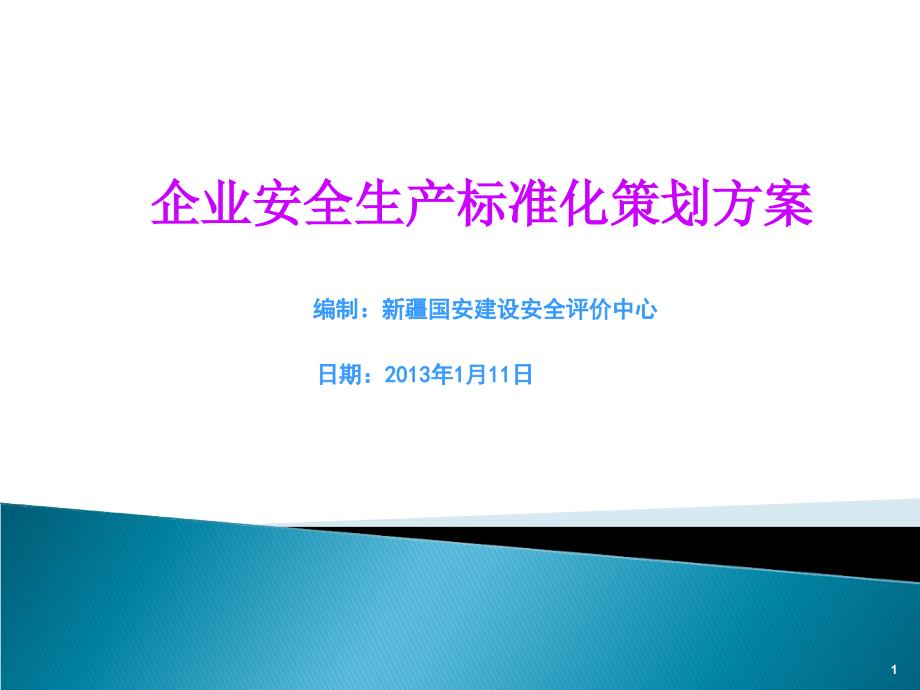 企业安全生产标准化策划方案_第1页