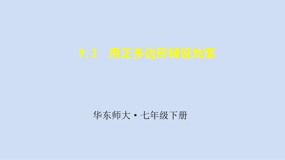 用相同的正多边形铺设地面_第1页