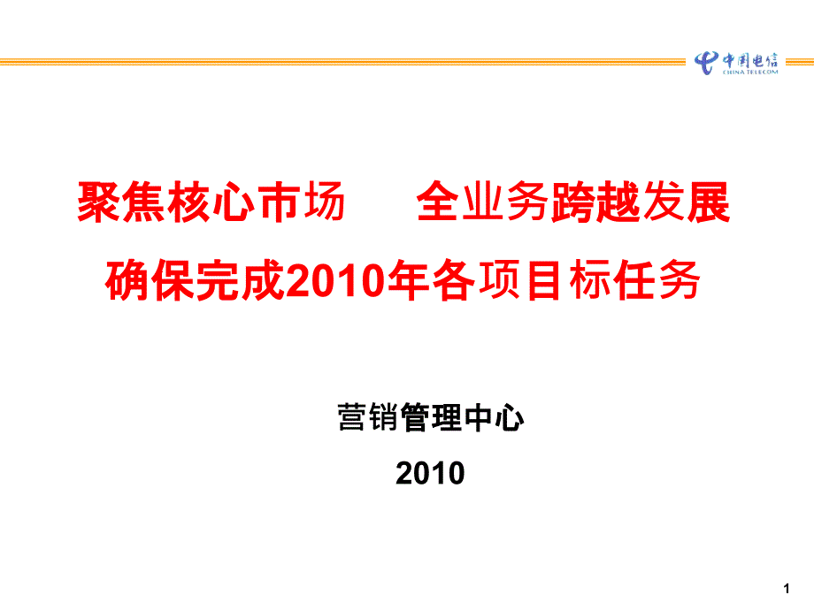 中国电信某公司XXXX年市场经营工作材料_第1页