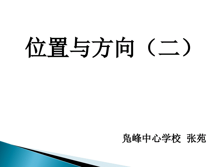 用方向和距离描述物体的位置_第1页