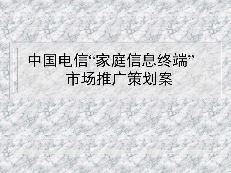 中国电信家庭信息终端市场推广策划全案提案_第1页