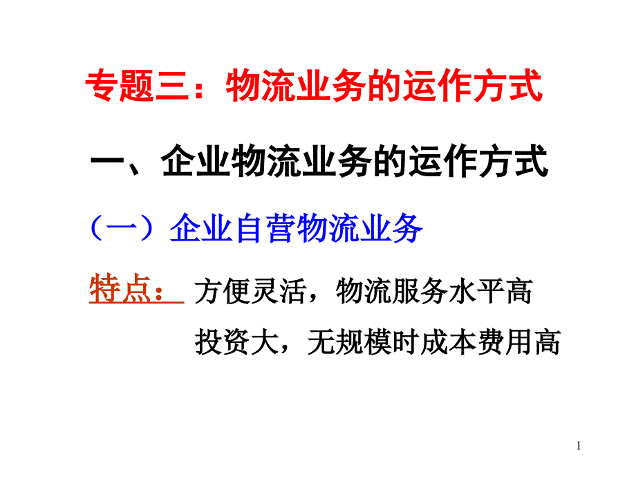 专题三：物流业务方式_第1页