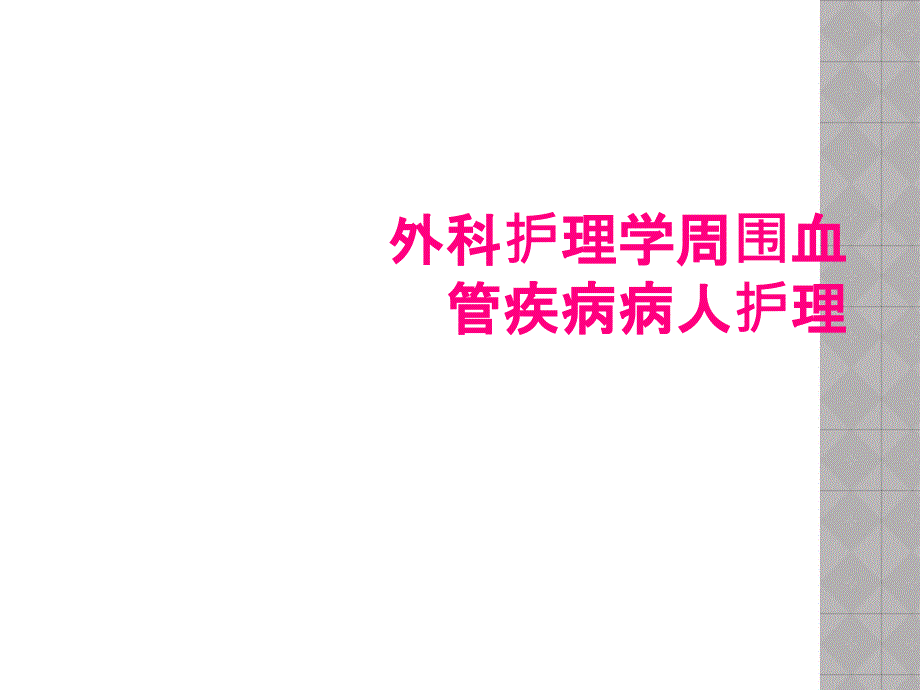 外科护理学周围血管疾病病人护理_第1页