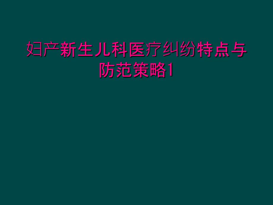 妇产新生儿科医疗纠纷特点与防范策略1_第1页