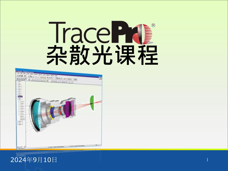 Tracepro stary light_第1页