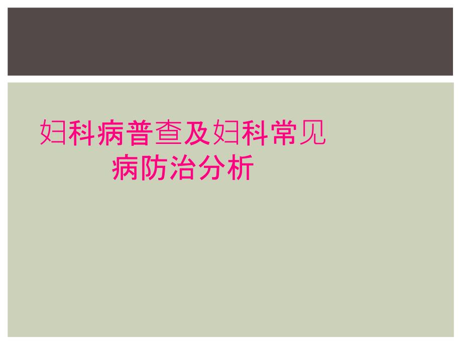 妇科病普查及妇科常见病防治分析_第1页