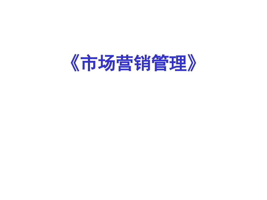 《市场营销管理》★(汉魅huntmine_校内校外学习资源_第1页