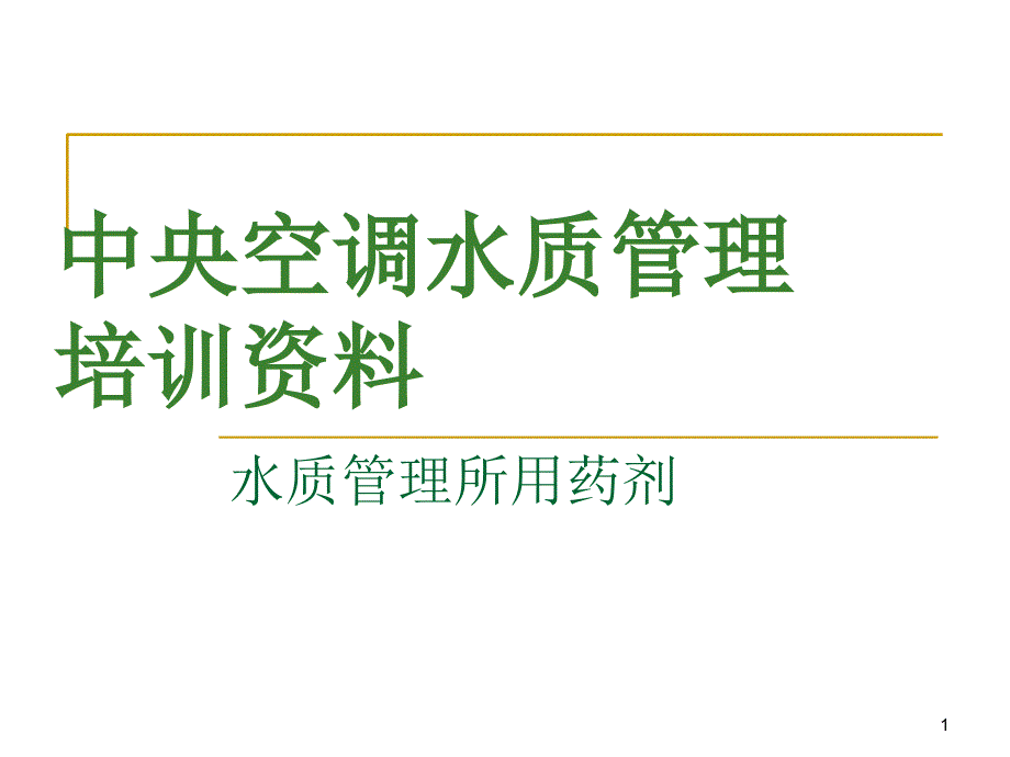 中央空调水质管理培训资料4(药剂)_第1页