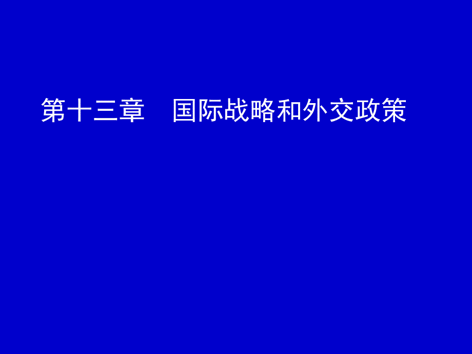 《毛泽东思想和中国特色社会主义理论体系概论》13 第十三章国际战略和外交政策_第1页