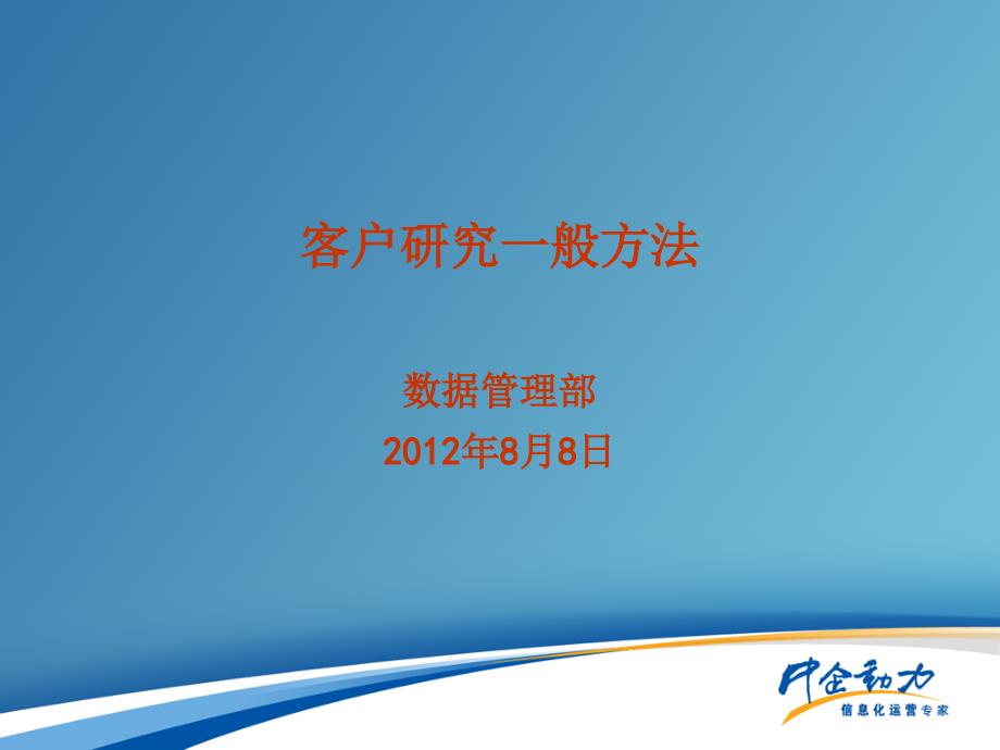 企业、个人客户分析一般方法介绍_第1页