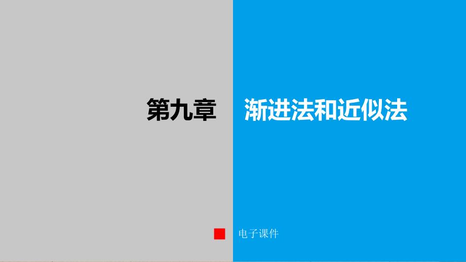 《结构力学》本科课件第九章_第1页