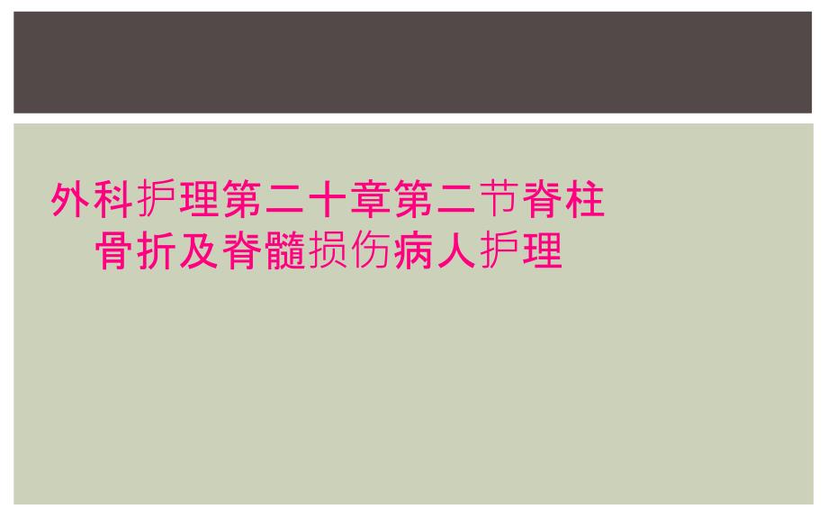 外科护理第二十章第二节脊柱骨折及脊髓损伤病人护理_第1页