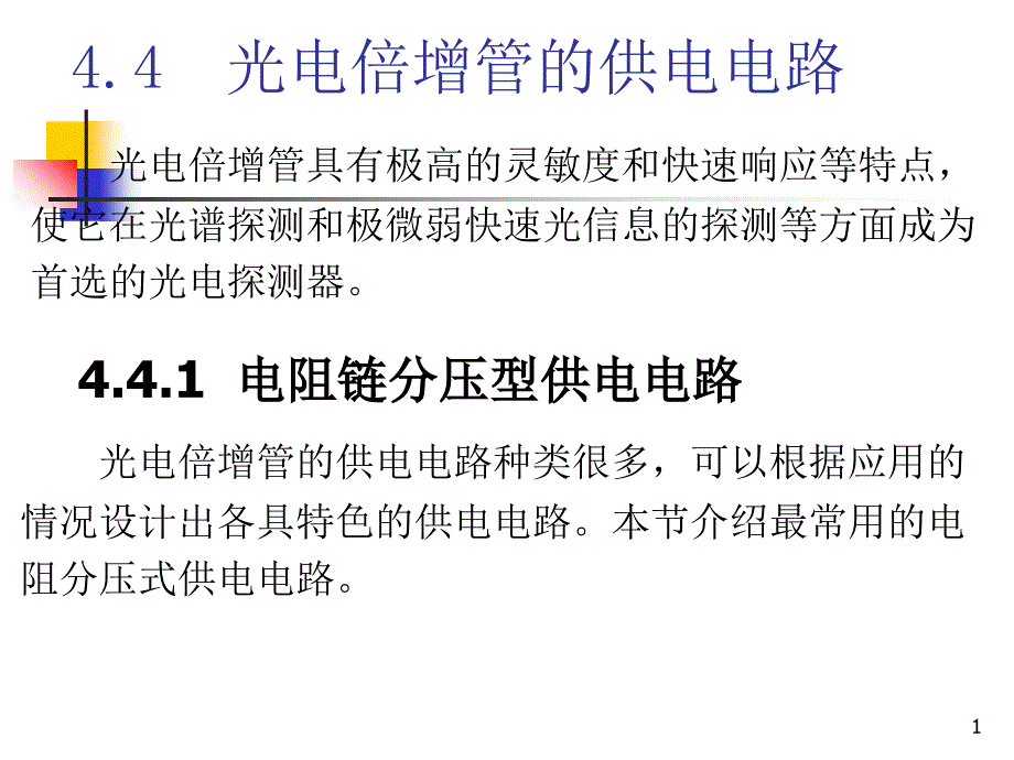 光电倍增管的供电电路_第1页