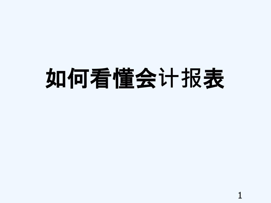 如何看懂财务报表(非财务版总经理培训)_第1页