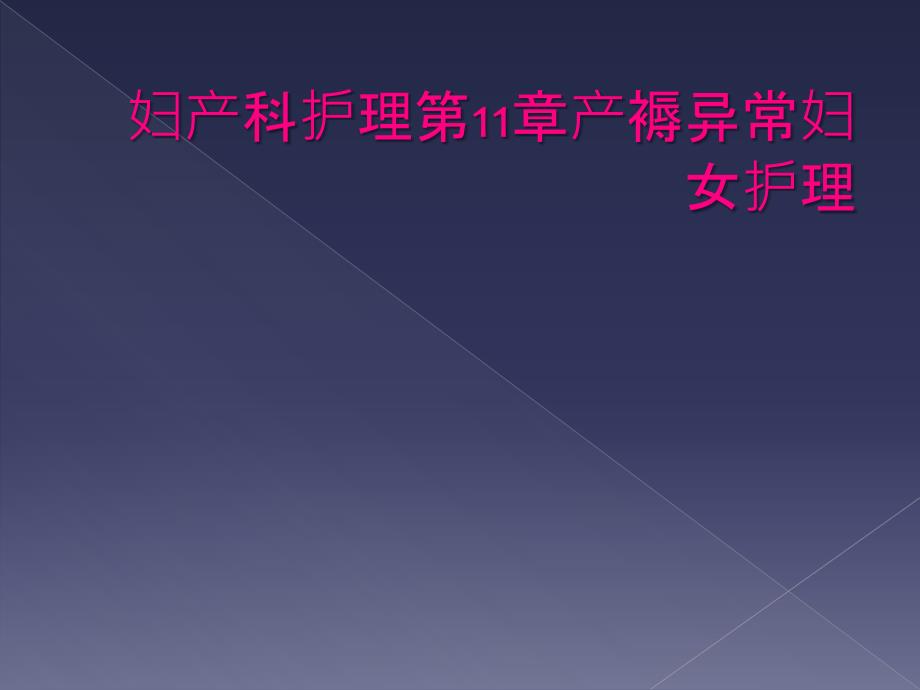 妇产科护理第11章产褥异常妇女护理_第1页