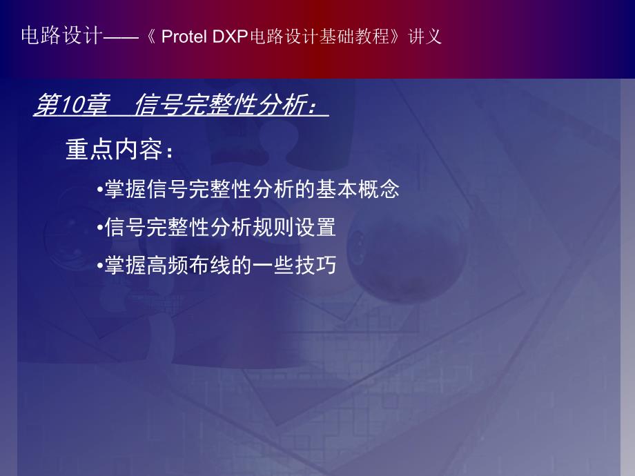 Protel DXP电路设计基础教程10_第1页