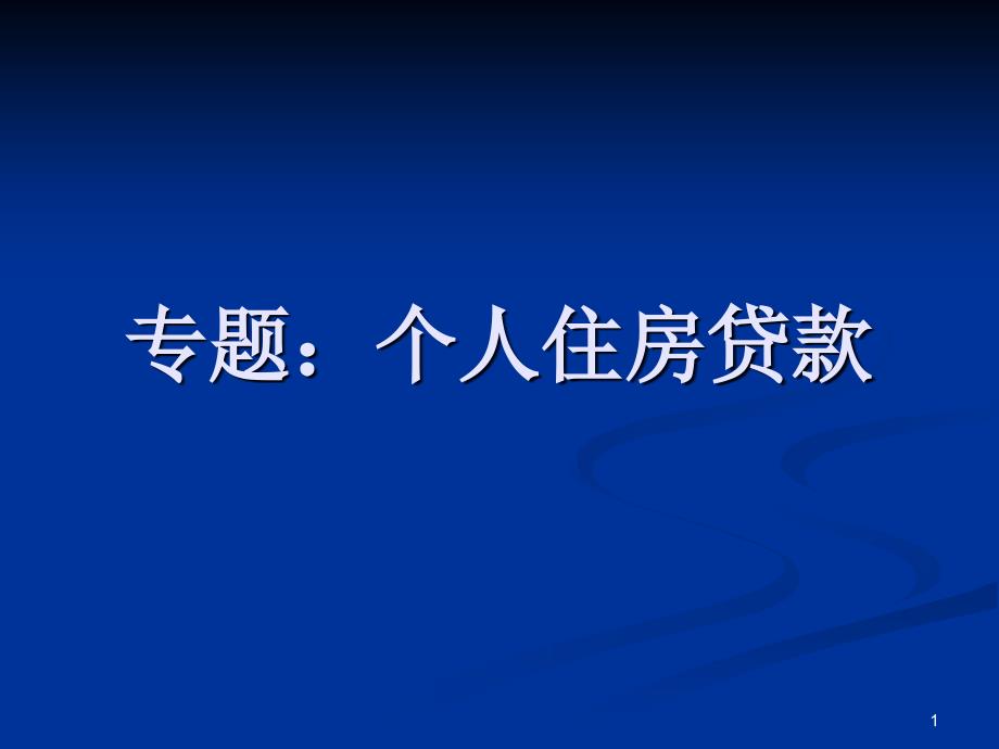 专题个人住房贷款修改后_第1页