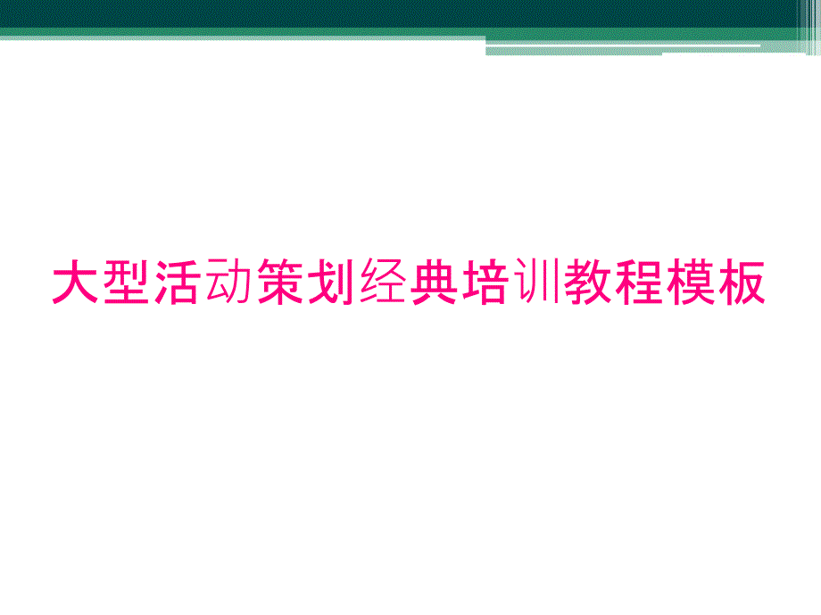 大型活动策划经典培训教程模板_第1页