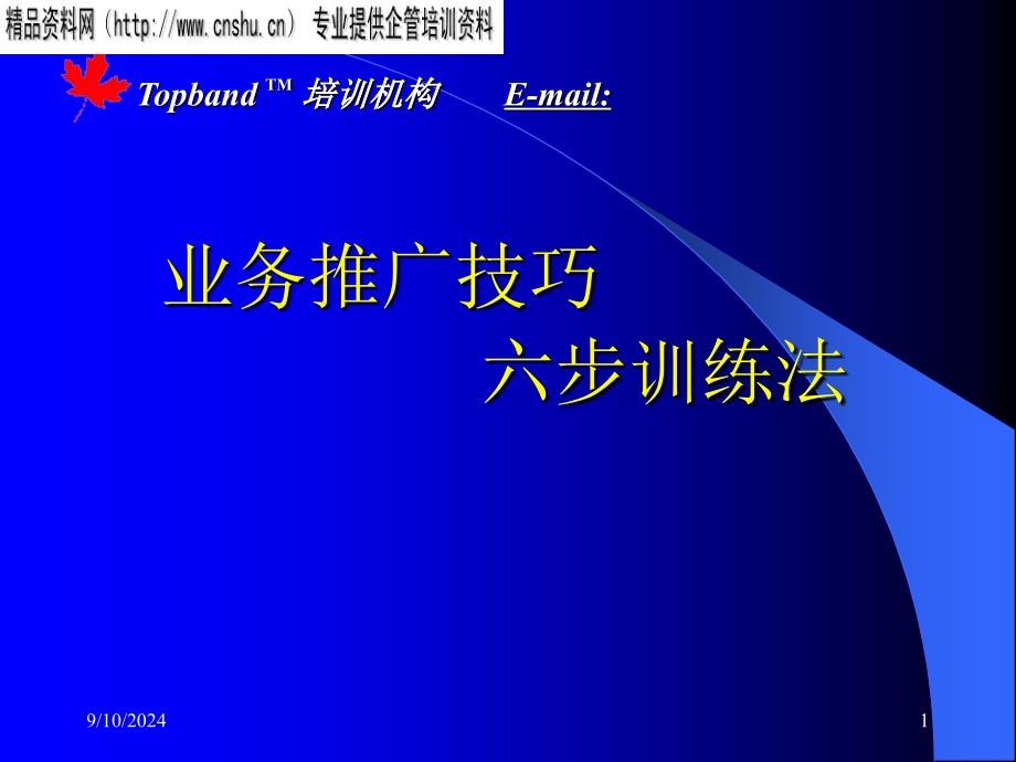 业务推广技巧六步训练法(3)_第1页