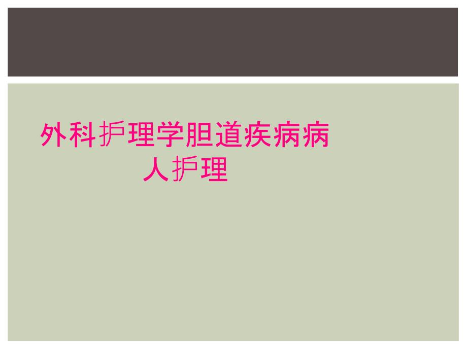 外科护理学胆道疾病病人护理_第1页