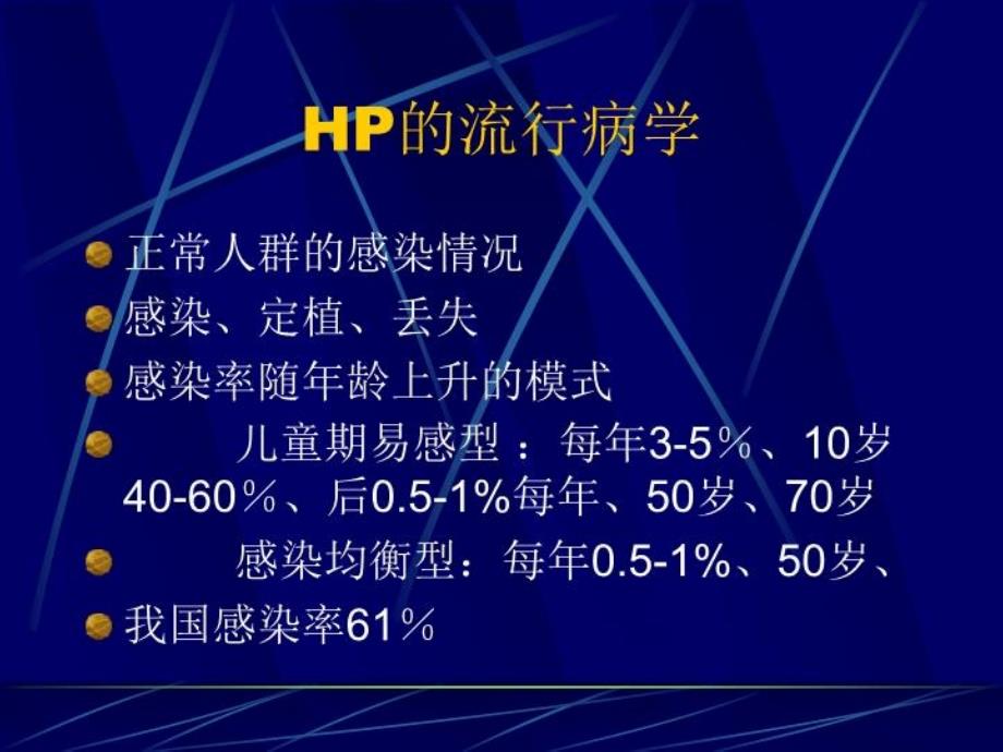 《HP的基础与临床》PPT课件_第1页