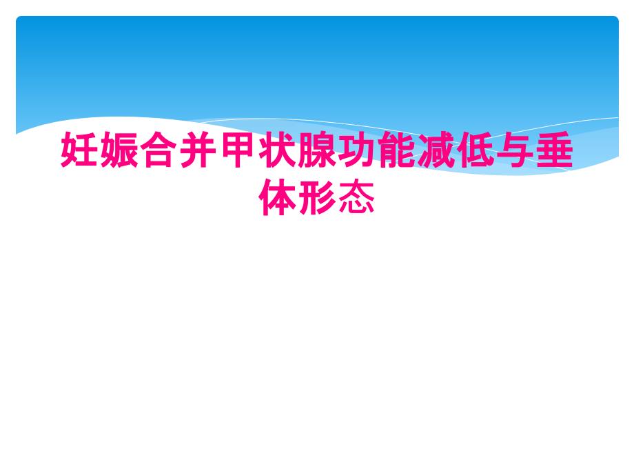 妊娠合并甲状腺功能减低与垂体形态_第1页