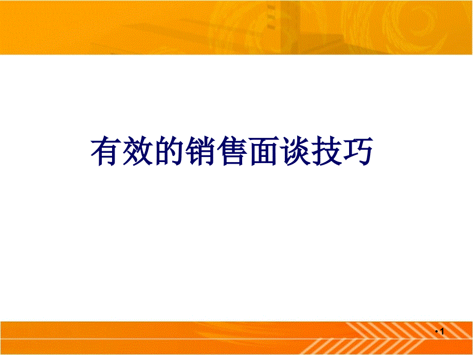 《有效销售面谈的技巧》_第1页