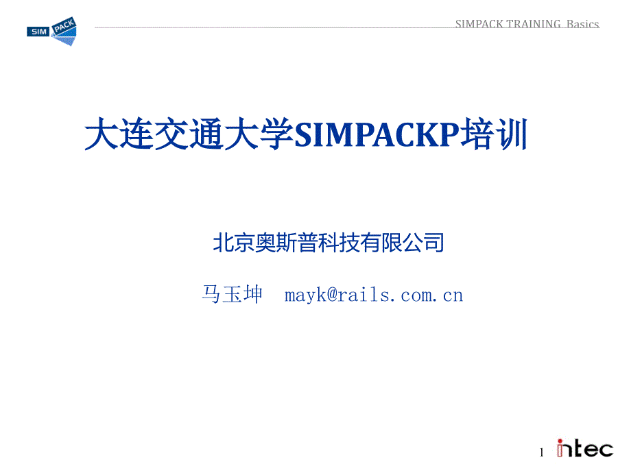 SIMPACK基础_第1页