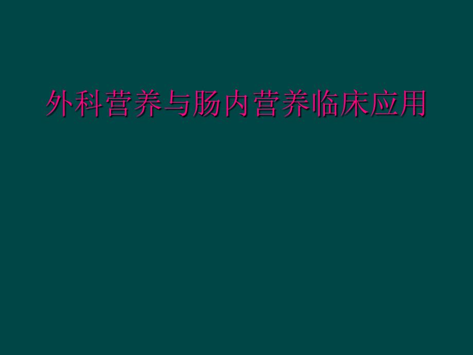 外科营养与肠内营养临床应用_第1页